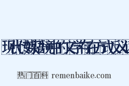 现代传媒语境中的文学存在方式反义词是什么意思的图片